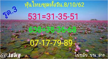 หวยหุ้นวันนี้ 8/10/62 ชุดที่5