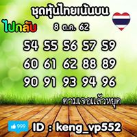 หวยหุ้นวันนี้ 8/10/62 ชุดที่9