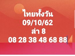 หวยหุ้นวันนี้ 9/10/62 ชุดที่4