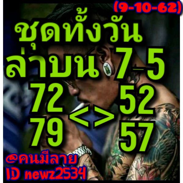 หวยหุ้นวันนี้ 9/10/62 ชุดที่9