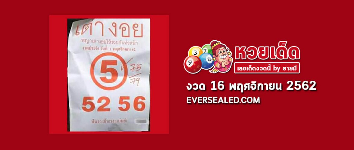 หวยเต่างอย 16/11/62