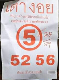 หวยเต่างอย 16/11/62