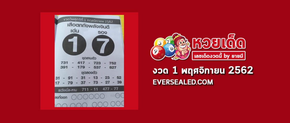 หวยเสือตกถังพลังเงินดี 1/11/62 (เข้า 2 งวดซ้อน)