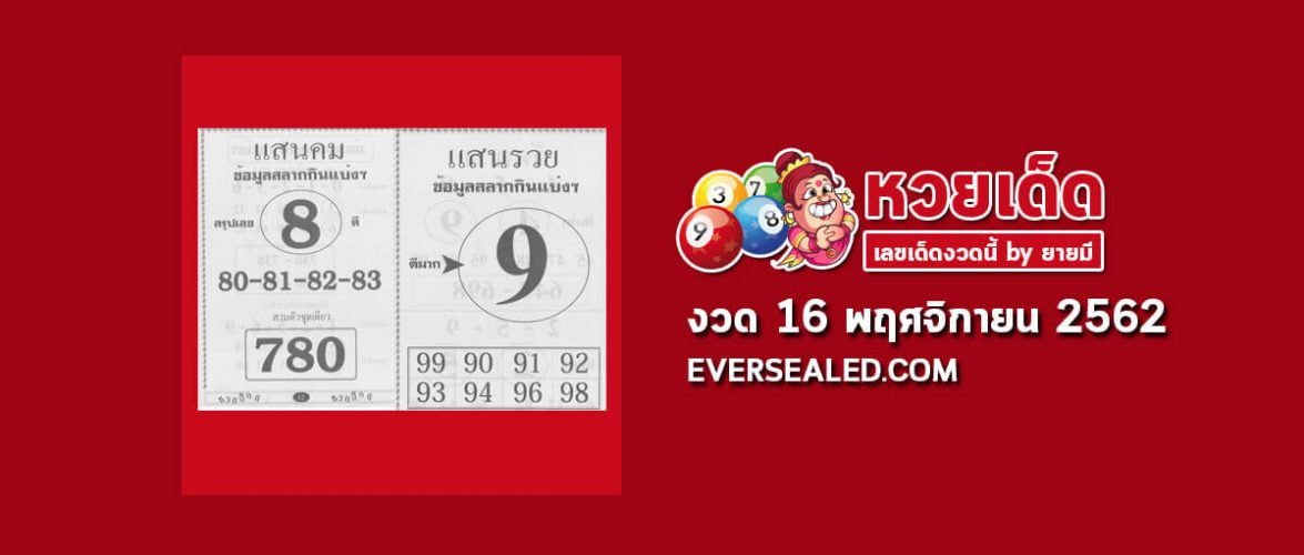 หวยแสนคม แสนรวย 16/11/62