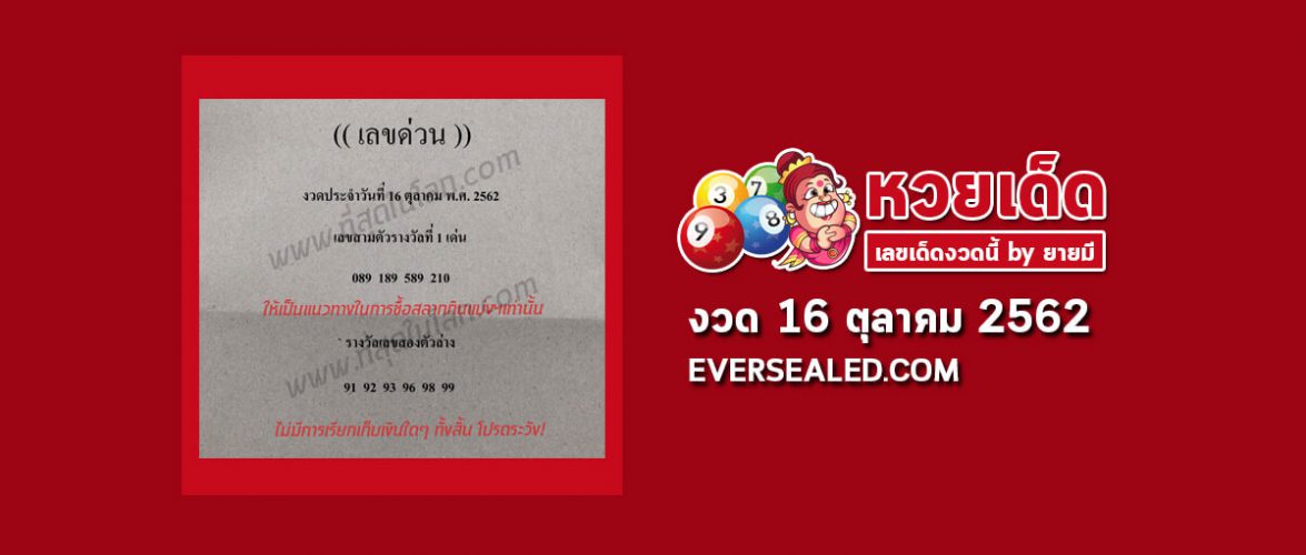 เลขด่วนกองสลาก 16/10/62