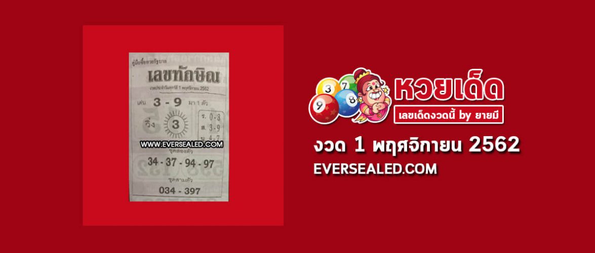 เลขทักษิณ 1/11/62