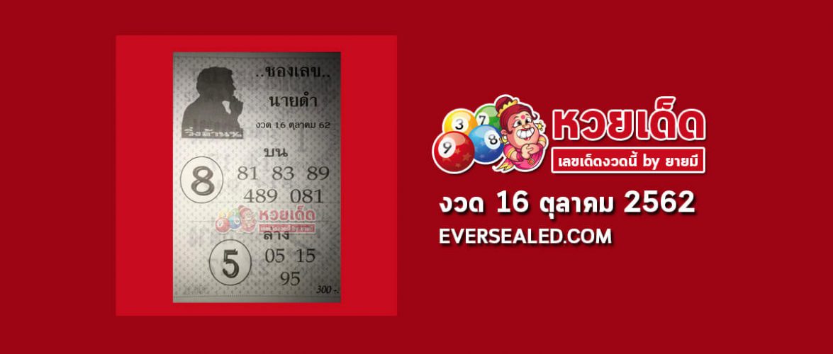 เลขนายดำ 16/10/62
