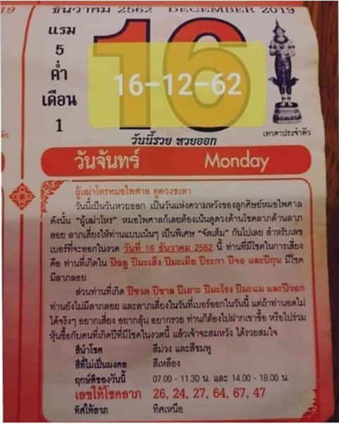 หวยปฏิทินหมอไพศาล 16/12/62