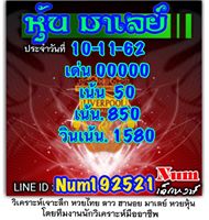 หวยมาเลย์วันนี้ 10/11/62 ชุดที่13