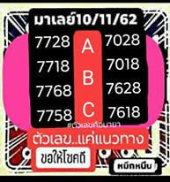 หวยมาเลย์วันนี้ 10/11/62 ชุดที่6