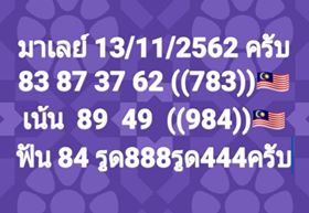 หวยมาเลย์วันนี้ 13/11/62 ชุดที่12