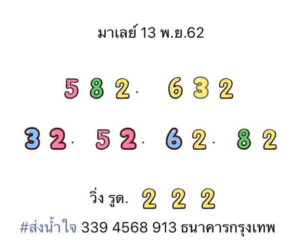 หวยมาเลย์วันนี้ 13/11/62 ชุดที่7