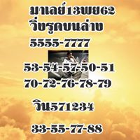 หวยมาเลย์วันนี้ 13/11/62 ชุดที่9