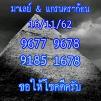 หวยมาเลย์วันนี้ 16/11/62 ชุดที่3