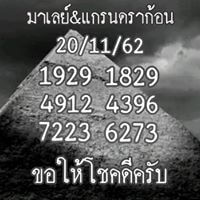 หวยมาเลย์วันนี้ 20/11/62 ชุดที่4