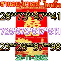 หวยมาเลย์วันนี้ 23/11/62 ชุดที่5