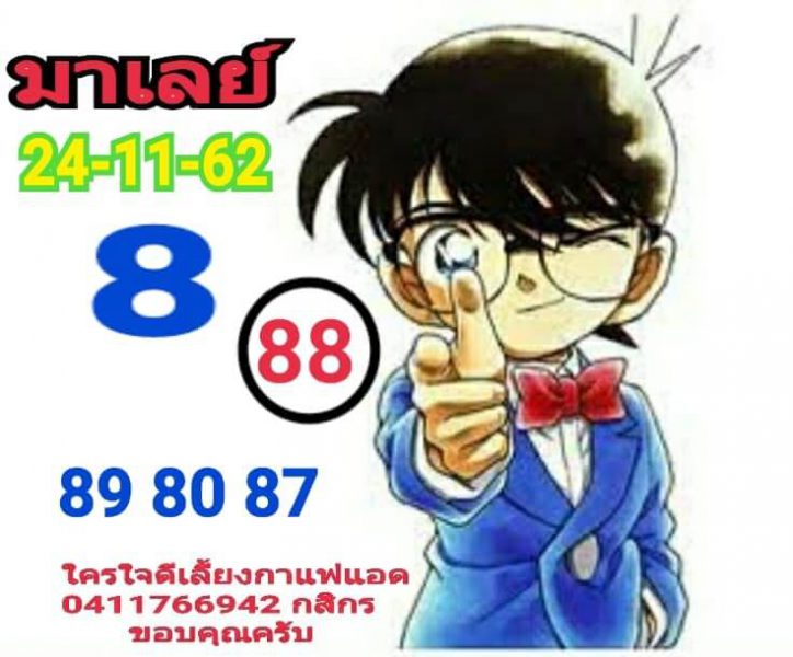 หวยมาเลย์วันนี้ 24/11/62 ชุดที่2