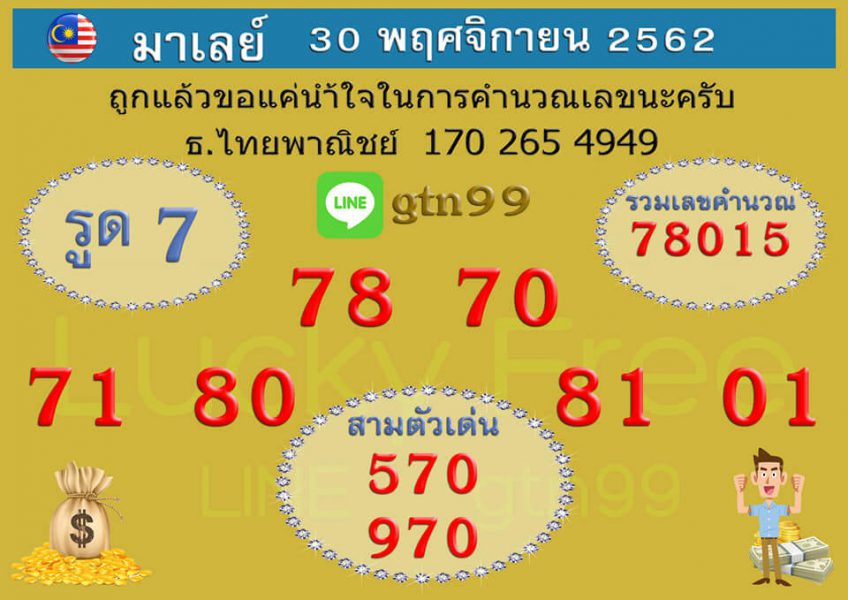 หวยมาเลย์วันนี้ 30/11/62 ชุดที่1