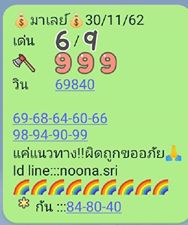 หวยมาเลย์วันนี้ 30/11/62 ชุดที่2