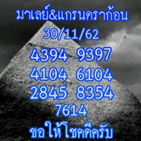 หวยมาเลย์วันนี้ 30/11/62 ชุดที่5