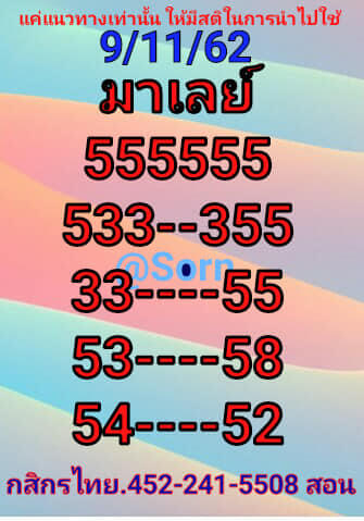 หวยมาเลย์วันนี้ 9/11/62 ชุดที่2