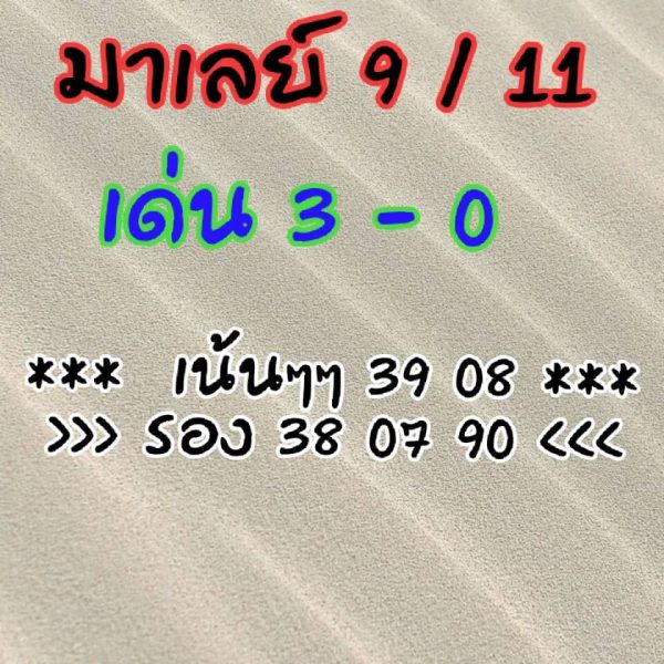 หวยมาเลย์วันนี้ 9/11/62 ชุดที่8