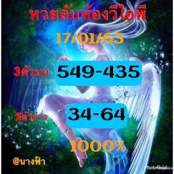 หวยลับห้องวีไอพี 17/1/63