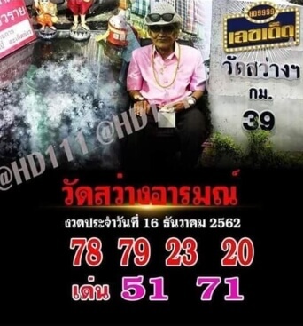 หวยวัดสว่างอารมณ์ 16/12/62