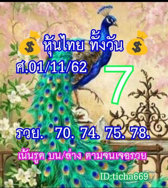 หวยหุ้นวันนี้ 1/11/62 ชุดที่1