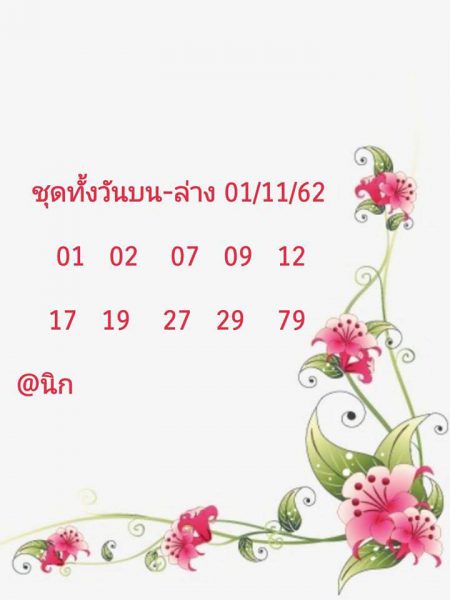 หวยหุ้นวันนี้ 1/11/62 ชุดที่12