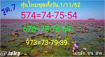 หวยหุ้นวันนี้ 1/11/62 ชุดที่13