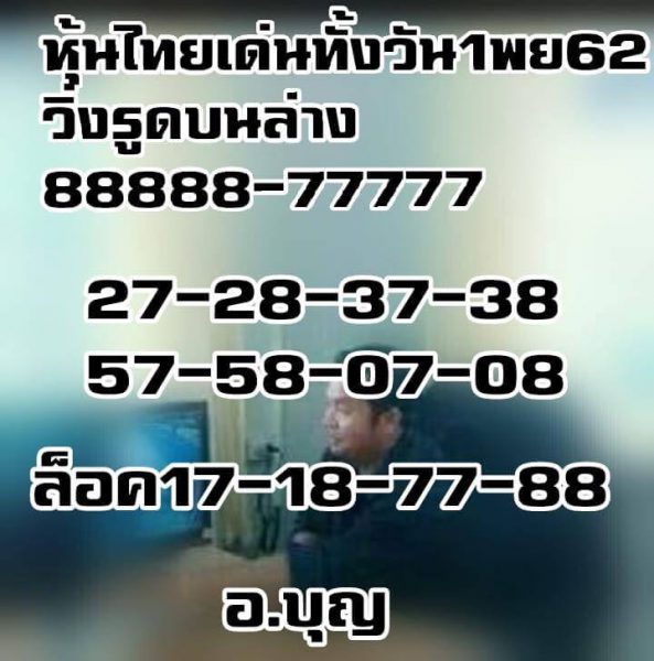 หวยหุ้นวันนี้ 1/11/62 ชุดที่7