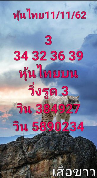 แนวทางหวยหุ้นวันนี้ 11/11/62 ชุดที่12