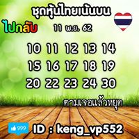 แนวทางหวยหุ้นวันนี้ 11/11/62 ชุดที่13