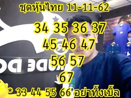 แนวทางหวยหุ้นวันนี้ 11/11/62 ชุดที่2