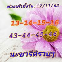 แนวทางหวยหุ้นวันนี้ 12/11/62 ชุดที่2