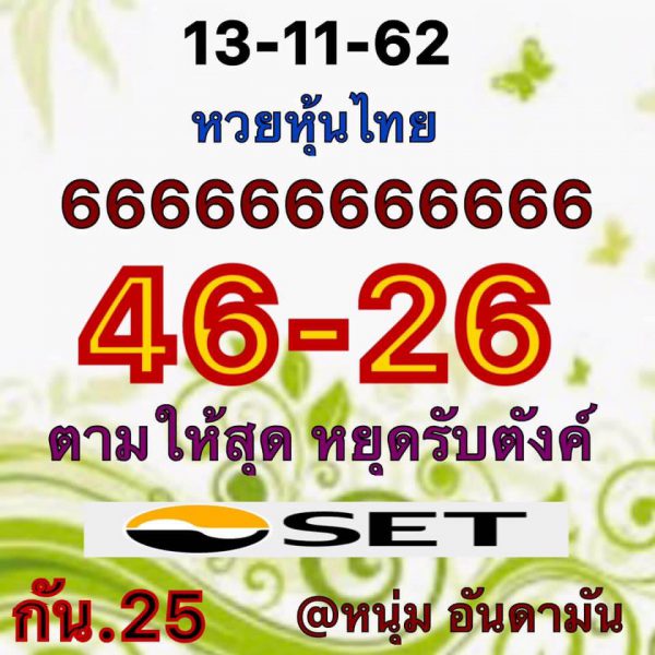 เลขเด็ดหุ้นไทย 13/11/62 ชุดที่11