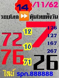 หวยหุ้นวันนี้ 14/11/62 ชุดที่5