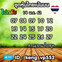 หวยหุ้นวันนี้ 14/11/62 ชุดที่8