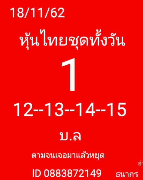 แนวทางหวยหุ้นวันนี้ 18/11/62 ชุดที่10