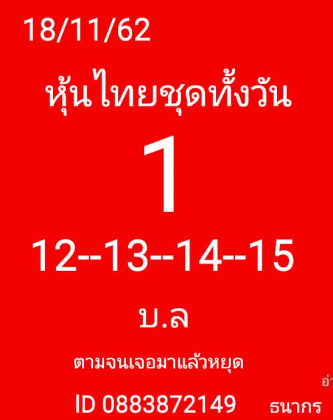 แนวทางหวยหุ้นวันนี้ 18/11/62 ชุดที่10