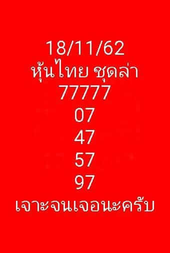 แนวทางหวยหุ้นวันนี้ 18/11/62 ชุดที่3