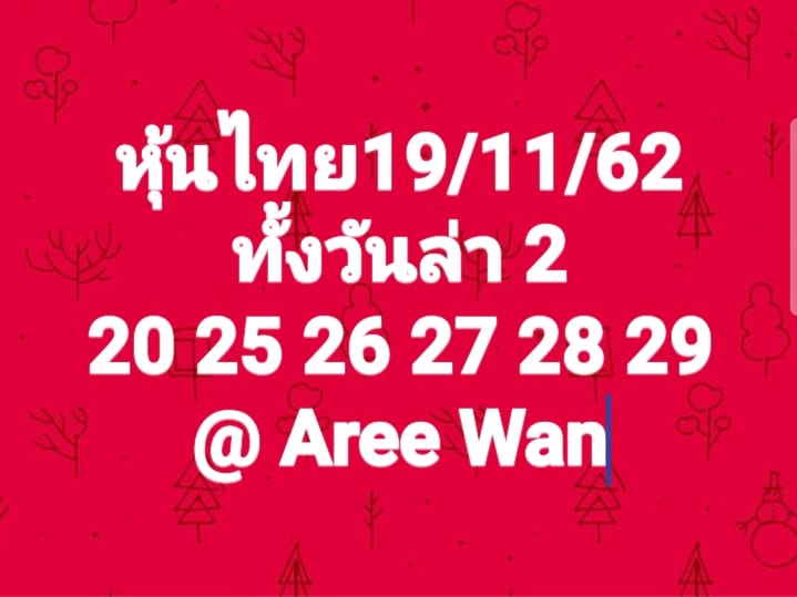 หวยหุ้นวันนี้ 19/11/62 ชุดที่14