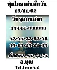 หวยหุ้นวันนี้ 19/11/62 ชุดที่15