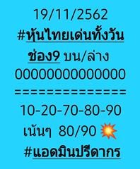 หวยหุ้นวันนี้ 19/11/62 ชุดที่5