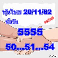 หวยหุ้นวันนี้ 20/11/62 ชุดที่9