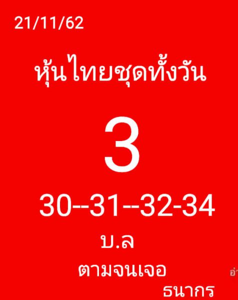 หวยหุ้นวันนี้ 21/11/62 ชุดที่10