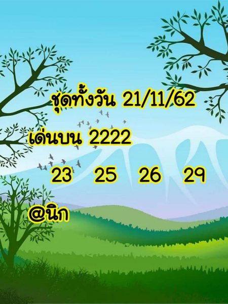 หวยหุ้นวันนี้ 21/11/62 ชุดที่7