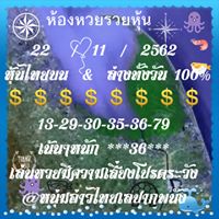 หวยหุ้นวันนี้ 22/11/62 ชุดที่9