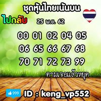 หวยหุ้นวันนี้ 25/11/62 ชุดที่13